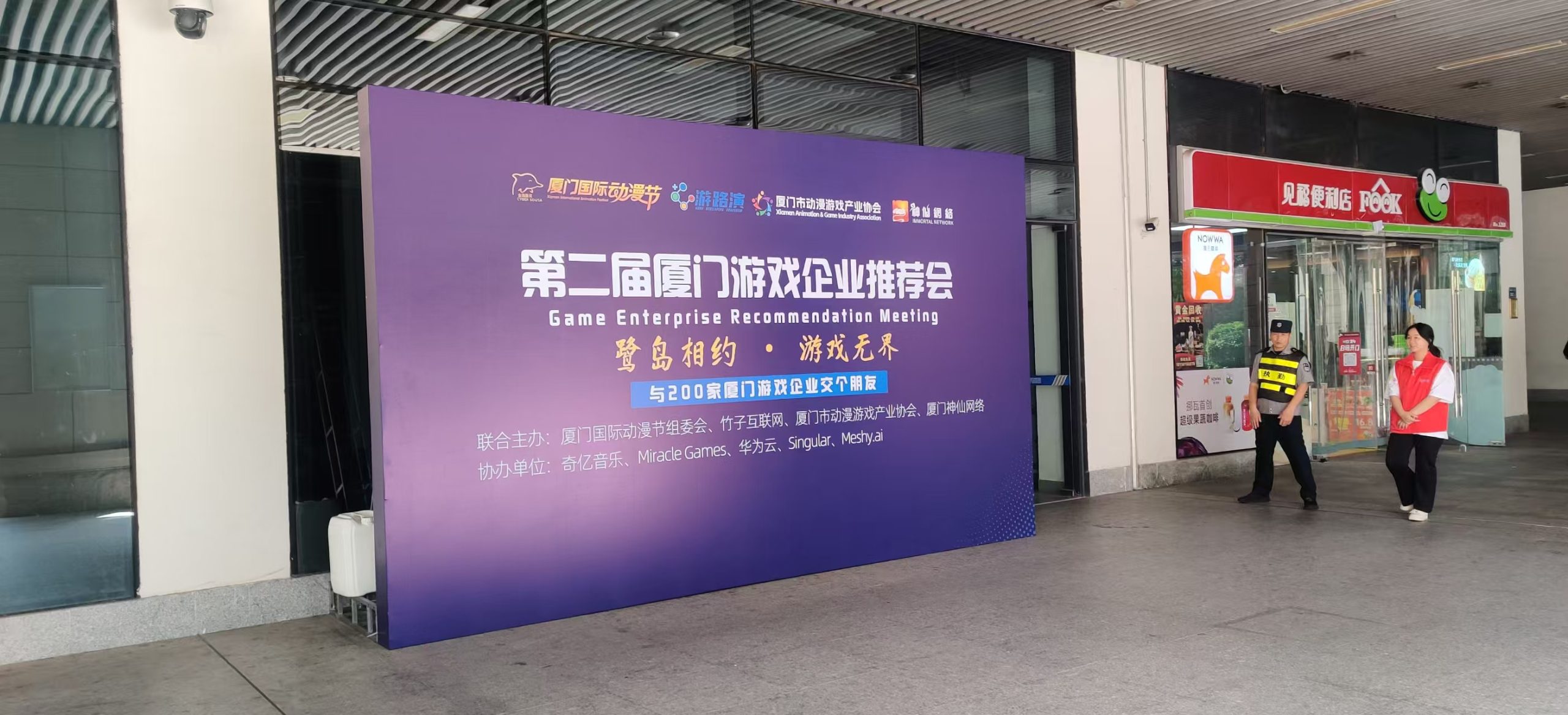 直击现场 | 第山居游戏亮相第二届厦门游戏企业推荐会，共探游戏产业新机遇