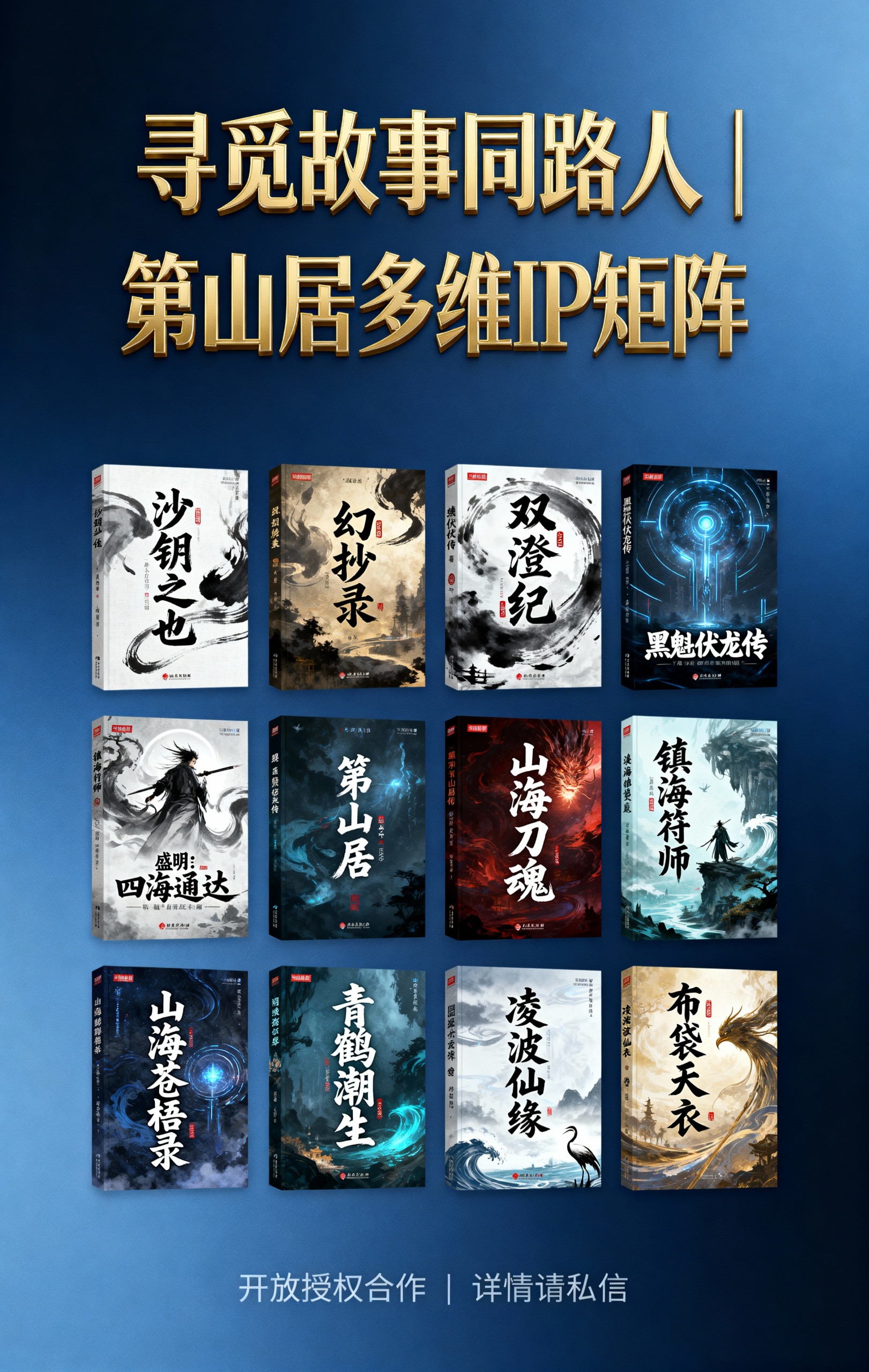 寻觅故事同路人 | 第山居多维IP矩阵，开放授权合作